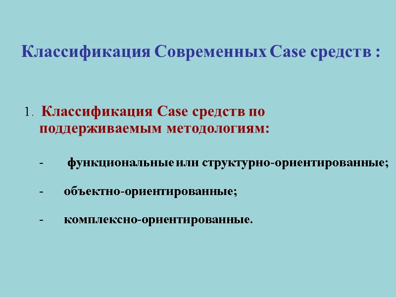 Классификация Современных Case средств : 1.  Классификация Case средств по поддерживаемым методологиям: 